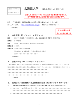 1． 会社概要（MS ゴシック14ポイント） 2． 会社の特色（MS ゴシック14ポイント） 3