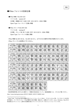 IPAex フォントの技術仕様