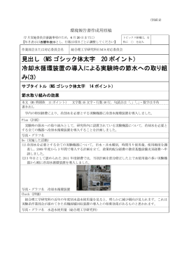 見出し（MS ゴシック体太字 20 ポイント） 冷却水循環装置の導入による