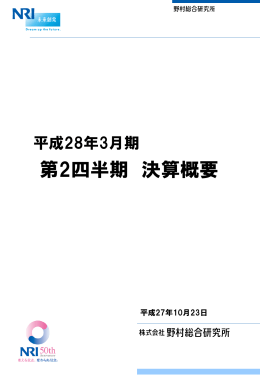 平成28年3月期 第2四半期決算概要