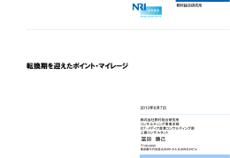 転換期を迎えたポイント・マイレージ