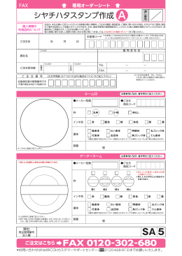 FAX 0120-302-680 シヤチハタスタンプ作成 A