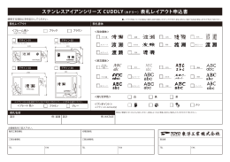 ステンレスアイアンシリーズ CUDDLY（カドリー）表札レイアウト申込書