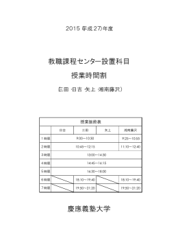 2015（平成27） - 慶應義塾大学教職課程センター