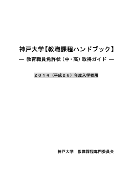 平成26年度学部入学者用 教職課程ハンドブック (PDF形式)