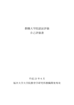 教職大学院認証評価 自己評価書