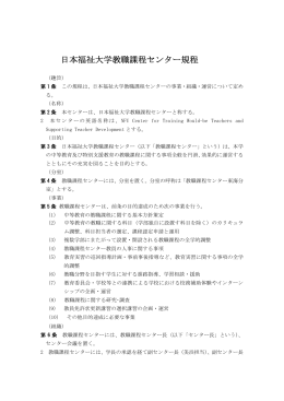日本福祉大学教職課程センター規程
