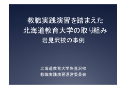 教職実践演習を踏まえた 北海道教育大学の取り組み