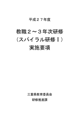 教職2～3年次研修 （スパイラル研修Ⅰ） 実施要項