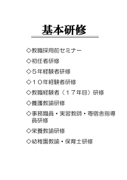 教職採用前セミナー 初任者研修 5年経験者研修 10年経験者研修 教職