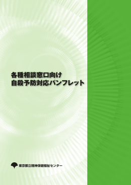 各種相談窓口向け自殺予防対応パンフレット（PDF