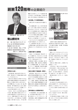 創立120周年 菊山鋼材株式会社