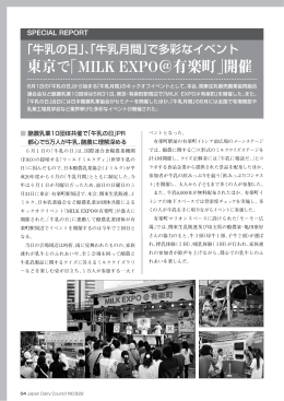 東京で「MILK EXPO＠有楽町」開催