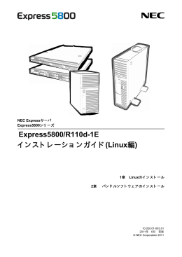 Express5800/R110d-1E インストレーションガイド(Linux編)