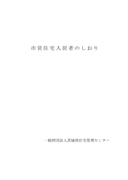 入居者のしおり - 一般財団法人茨城県住宅管理センター