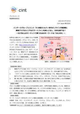 Cint Japan 「9ヵ国のシルバー世代オンライン調査」(PDF：662KB)