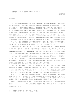 1 価値意識としての「国民的アイデンティティ」 植村邦彦 はじめに
