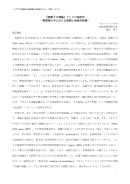 『移動する理論』としての地政学 &mdash;戦間期日本における展開と地政的想像&mdash;