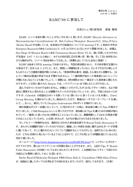 RAMC`99に参加して 深海隆明