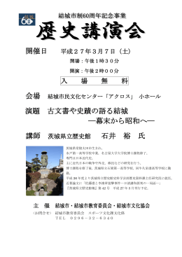 歴史講演会チラシ(H26)