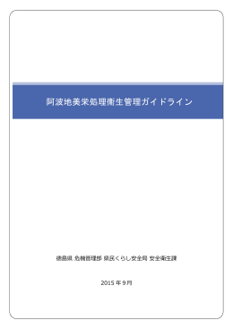 阿波地美栄処理衛生管理ガイドライン.