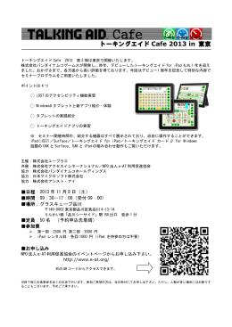 トーキングエイドCafe 2013 in 東京（PDFファイル）