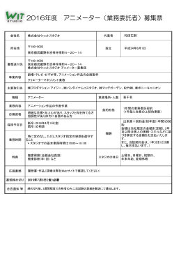 2016年度 アニメーター（業務委託者）募集票