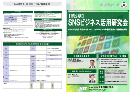 第2期SNSビジネス活用研究会パンフレット (1.06