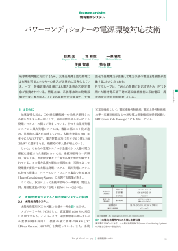 パワーコンディショナーの電源環境対応技術