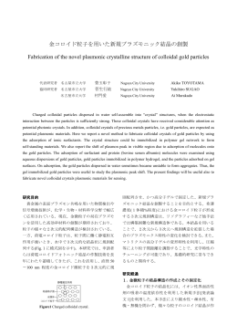 金コロイド粒子を用いた新規プラズモニック結晶の創製 Fabrication of