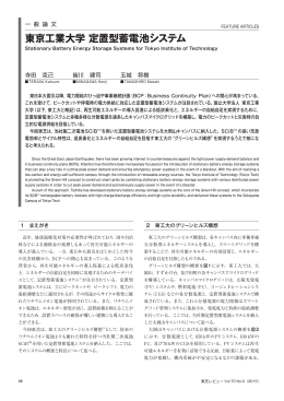 東京工業大学 定置型蓄電池システム
