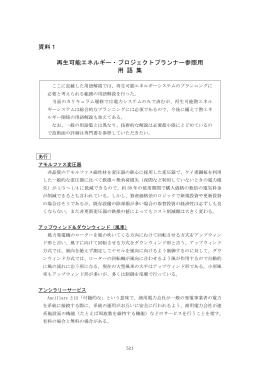 再生可能エネルギー用語集