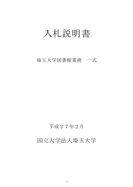 入札説明書 - 埼玉大学