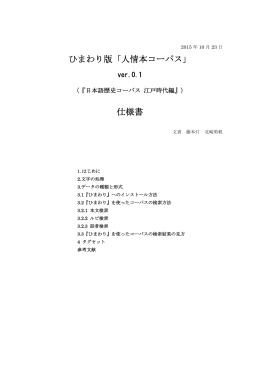 ひまわり版「人情本コーパス」 仕様書