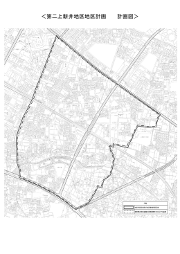 ＜第二上新井地区地区計画 計画図＞