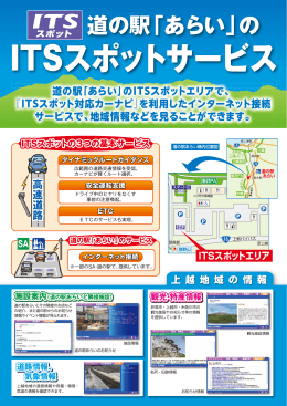 道の駅「あらい」のETC2．0サービス