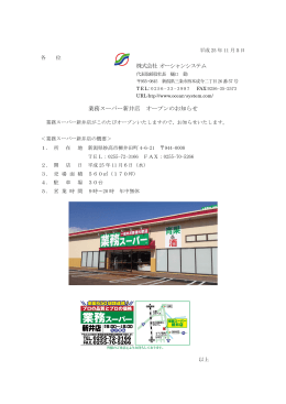 株式会社 オーシャンシステム 業務スーパー新井店 オープンのお知らせ