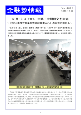 12 月 13 日（金）、中執・中闘団交を実施