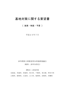 基地対策に関する要望書