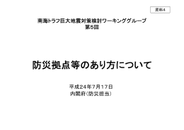 防災拠点等のあり方について