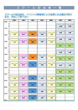 ス ク ー ル 担 当 者 一 覧
