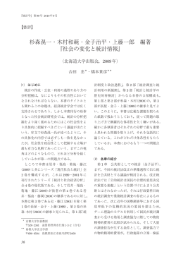 杉森滉一・木村和範・金子治平・上藤一郎 編著 『社会の変化と統計情報』