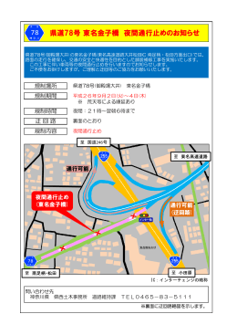 県道78号 東名金子橋 夜間通行止めのお知らせ