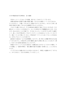 日本早期認知症学会理事長 金子満雄 学会ホームページにおいでの皆様