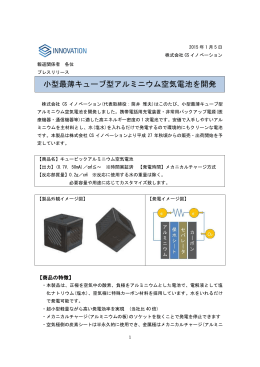 小型最薄キューブ型アルミニウム空気電池を開発