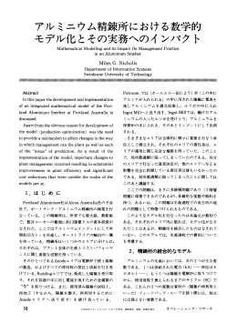 アルミニウム精錬所における数学的 モデル化とその実務へのインパクト