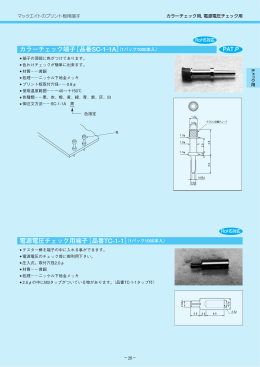 カラーチェック端子［品番SC-1-1A］ 電源電圧チェック用端子［品番TC-1