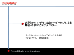 多彩なクロマトグラフ法とオービトラップによる 最新