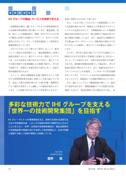 多彩な技術力で IHI グループを支える 「世界一の技術開発集団」を目指す