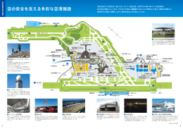 空の安全を支える多彩な空港施設 | 成田国際空港見学ガイド 2015年6月